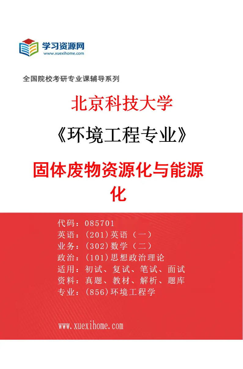 2027年北京科技大学环境工程专业（04）固体废物资源化与能源化研究方向考研资料