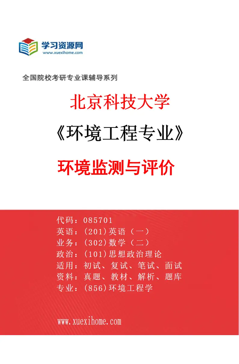 2027年北京科技大学环境工程专业（14）环境监测与评价研究方向考研资料
