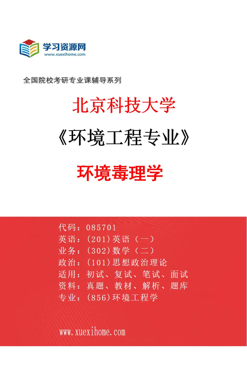 2027年北京科技大学环境工程专业（12）环境毒理学研究方向考研资料
