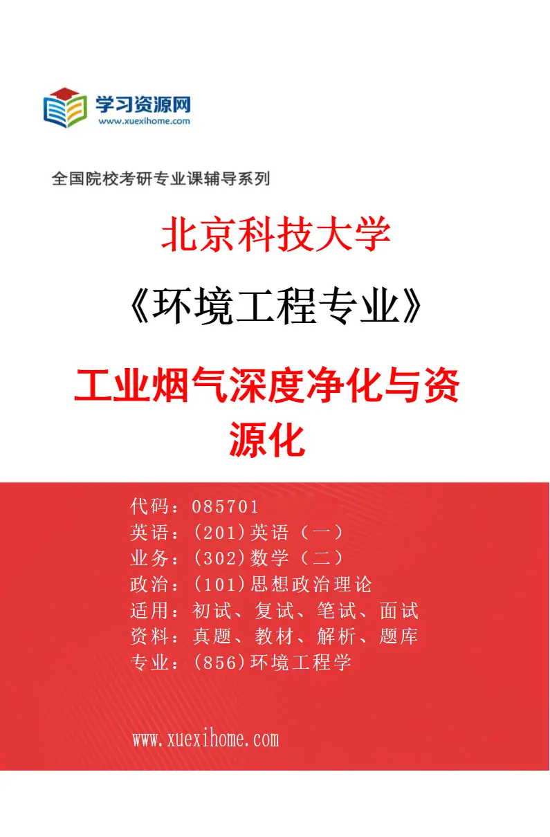 2027年北京科技大学环境工程专业（01）工业烟气深度净化与资源化研究方向考研资料