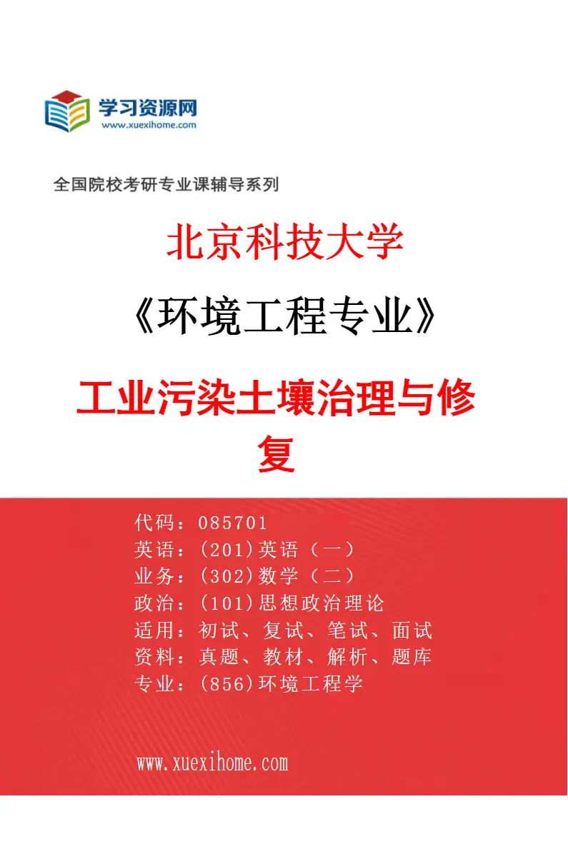 2027年北京科技大学环境工程专业（06）工业污染土壤治理与修复研究方向考研资料