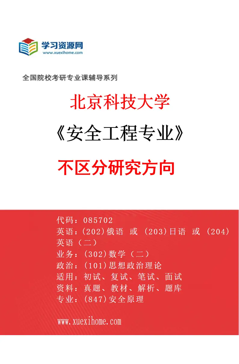 2027年北京科技大学安全工程专业（00）不区分研究方向研究方向考研资料