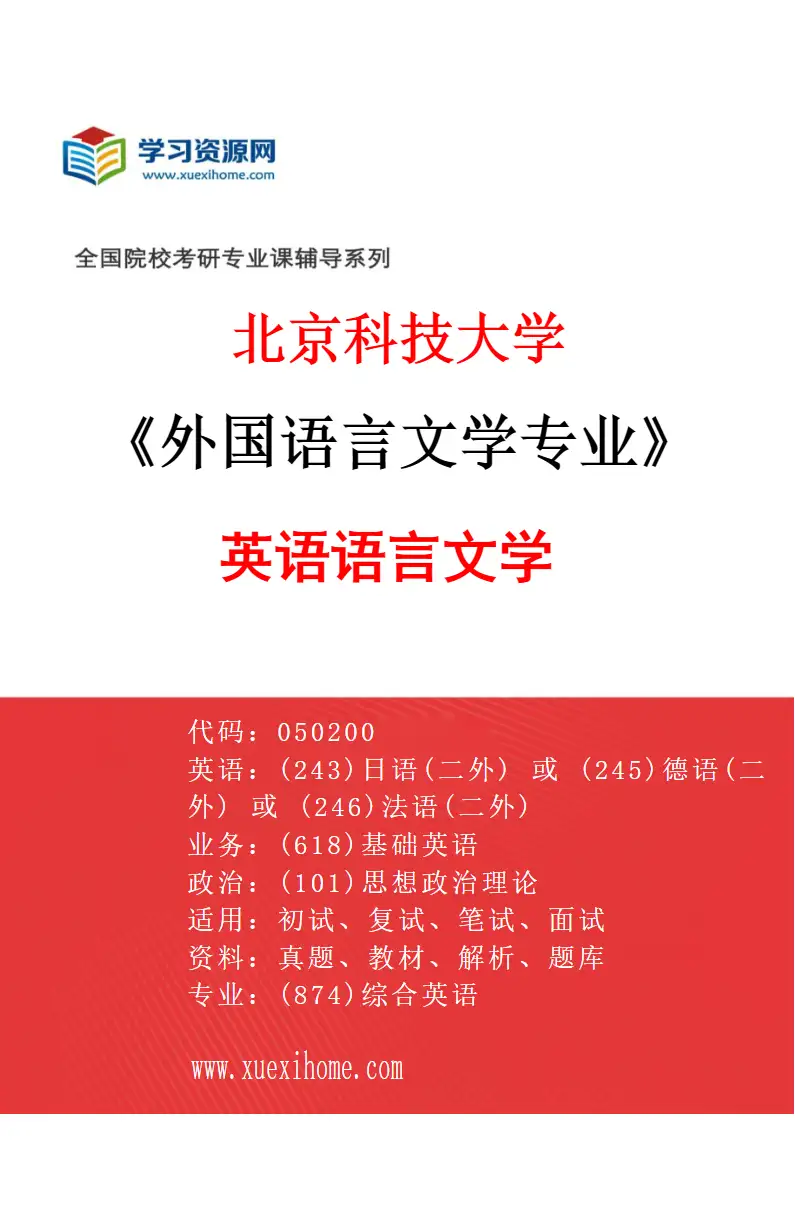 2027年北京科技大学外国语言文学专业（01）英语语言文学研究方向考研资料