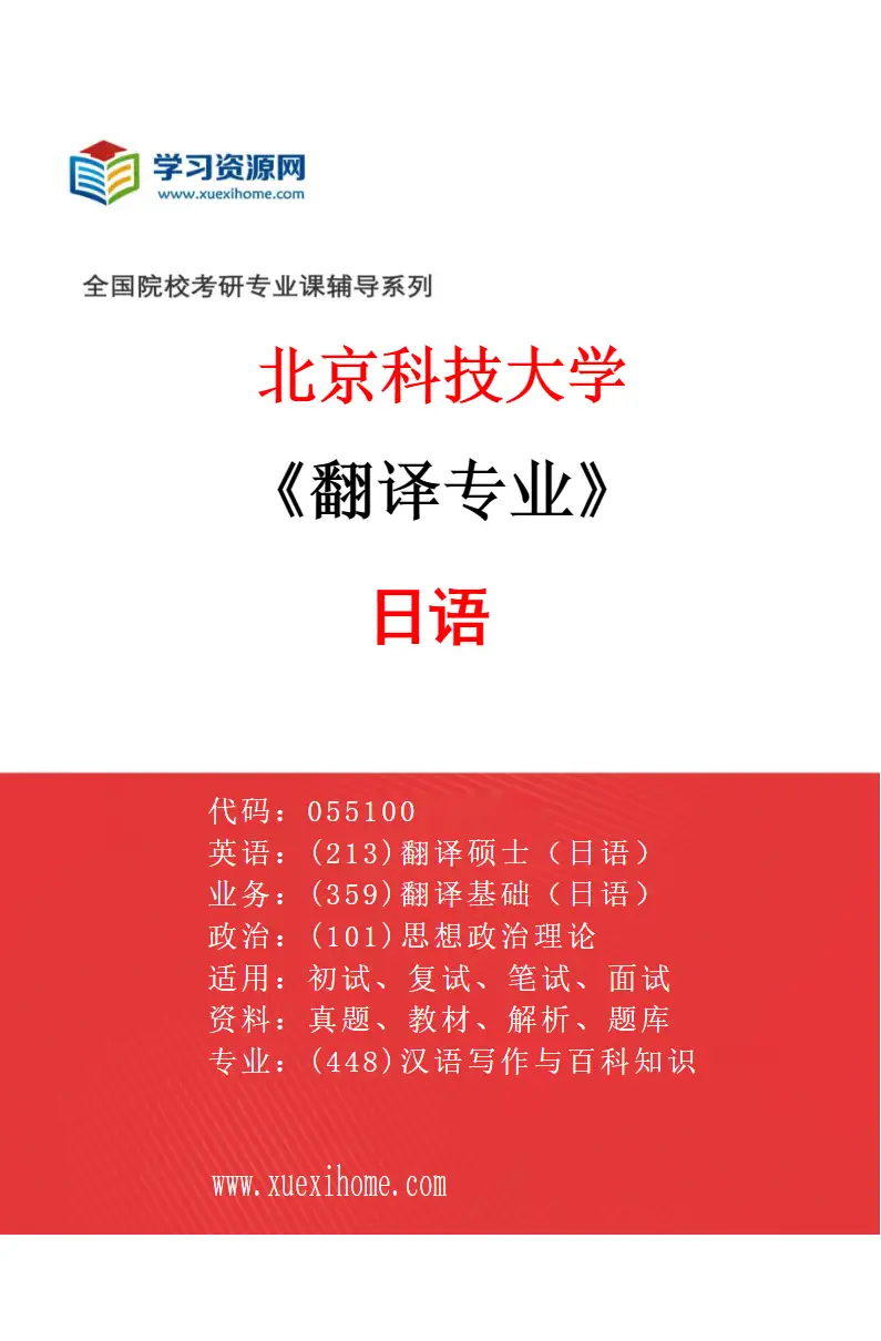 2027年北京科技大学翻译专业（03）日语研究方向考研资料