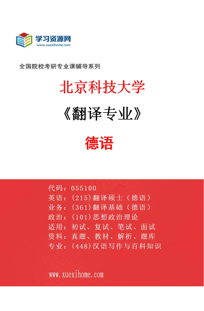 2027年北京科技大学翻译专业（04）德语研究方向考研资料