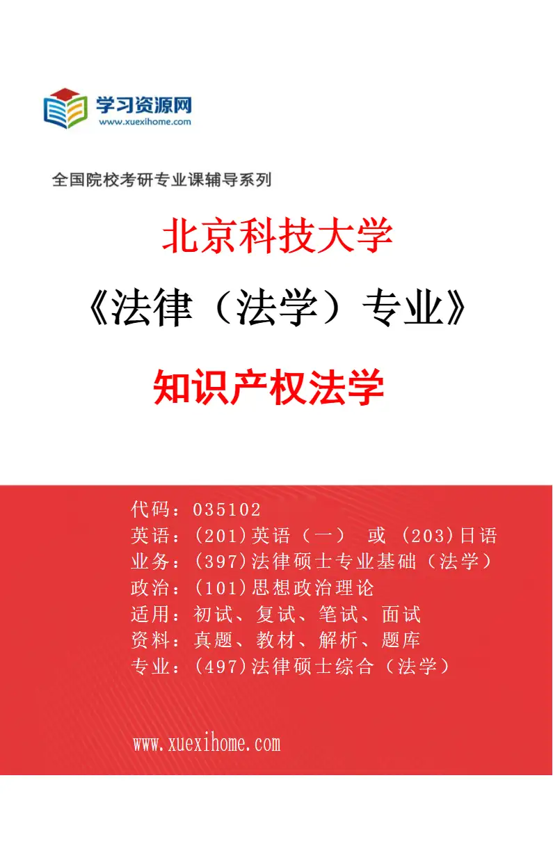 2027年北京科技大学法律（法学）专业（02）知识产权法学研究方向考研资料