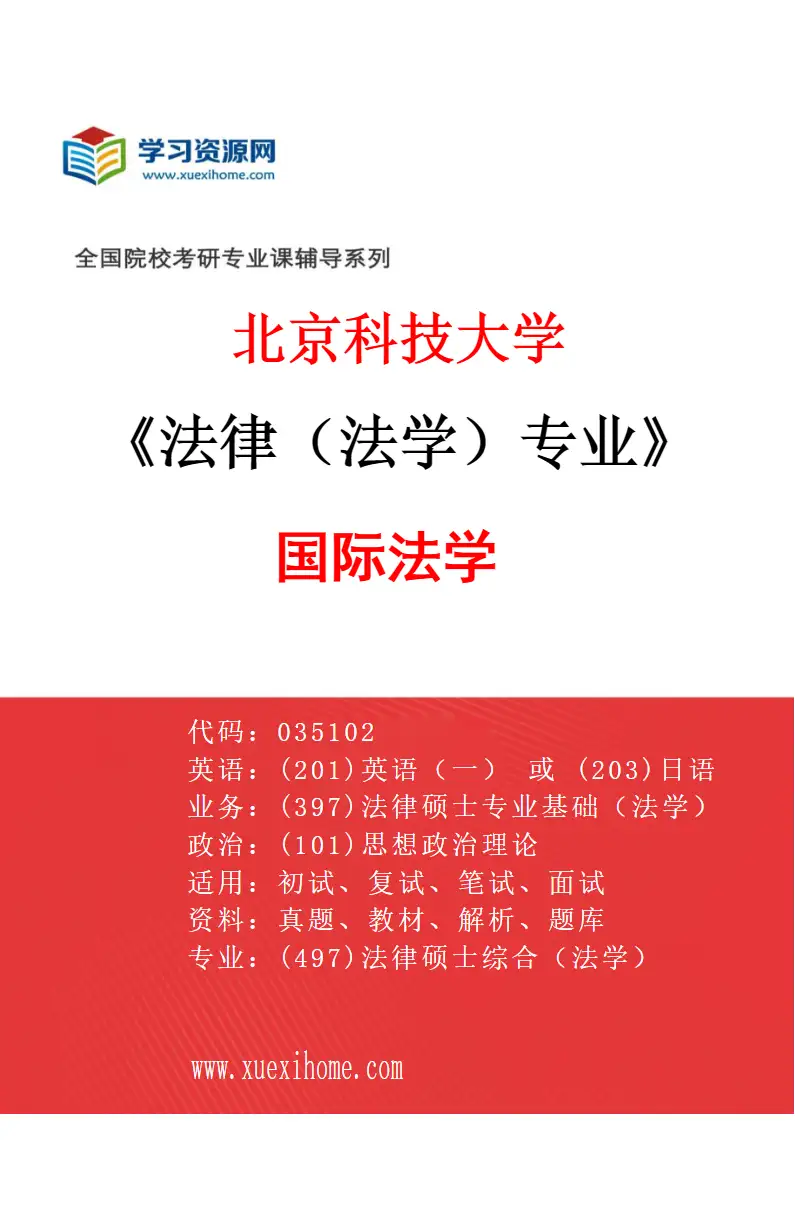 2027年北京科技大学法律（法学）专业（03）国际法学研究方向考研资料