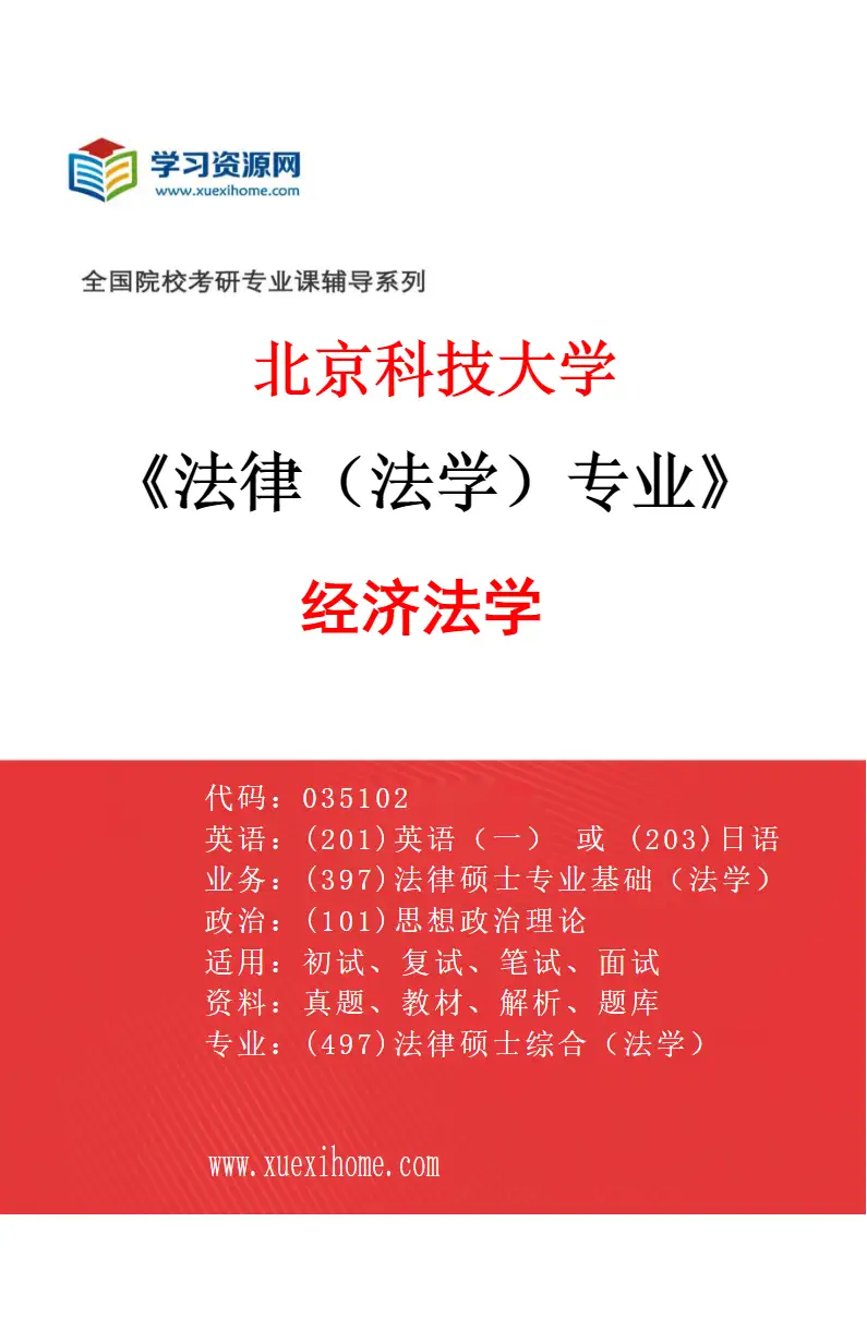 2027年北京科技大学法律（法学）专业（04）经济法学研究方向考研资料