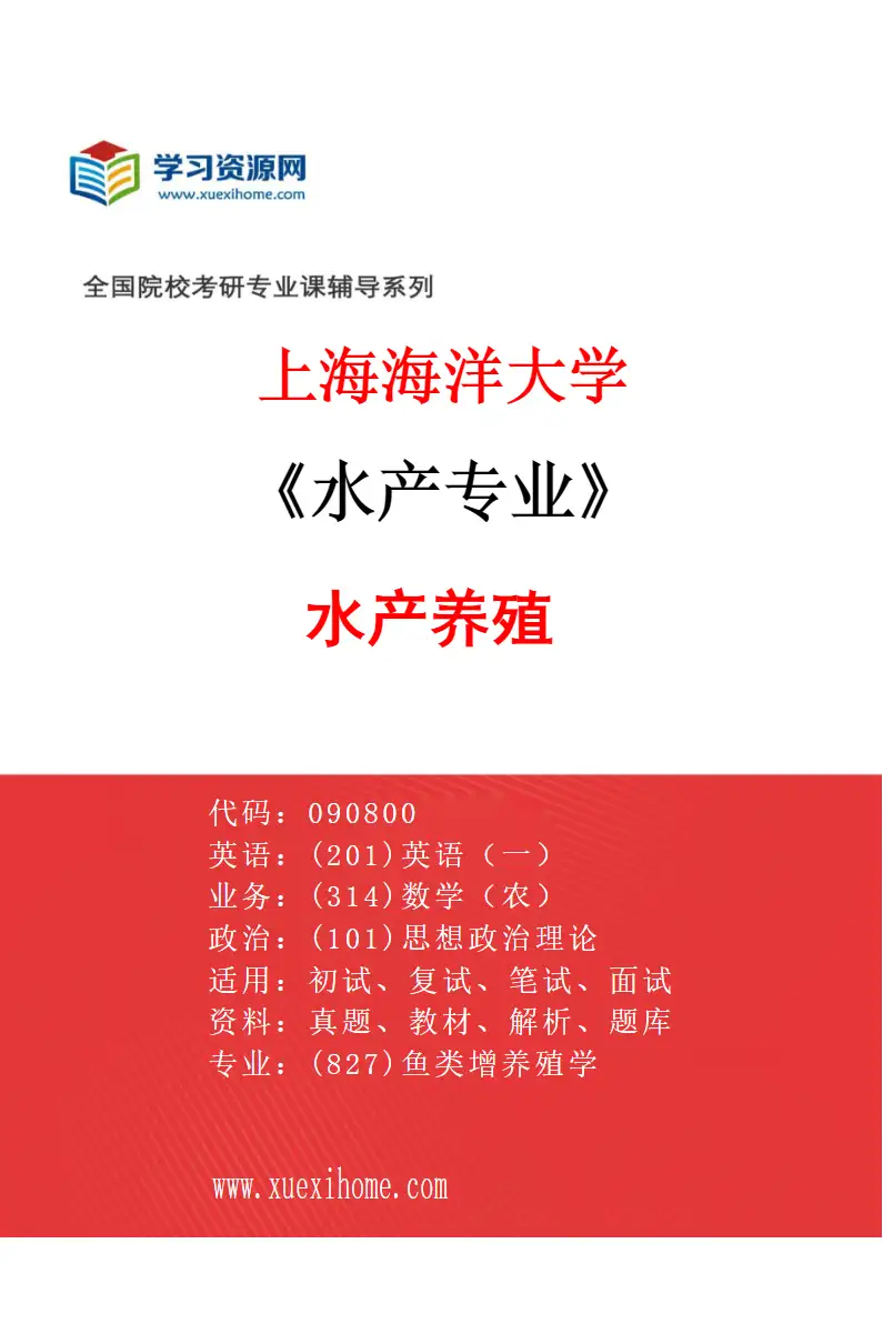 2027年上海海洋大学水产专业（01）水产养殖研究方向考研资料
