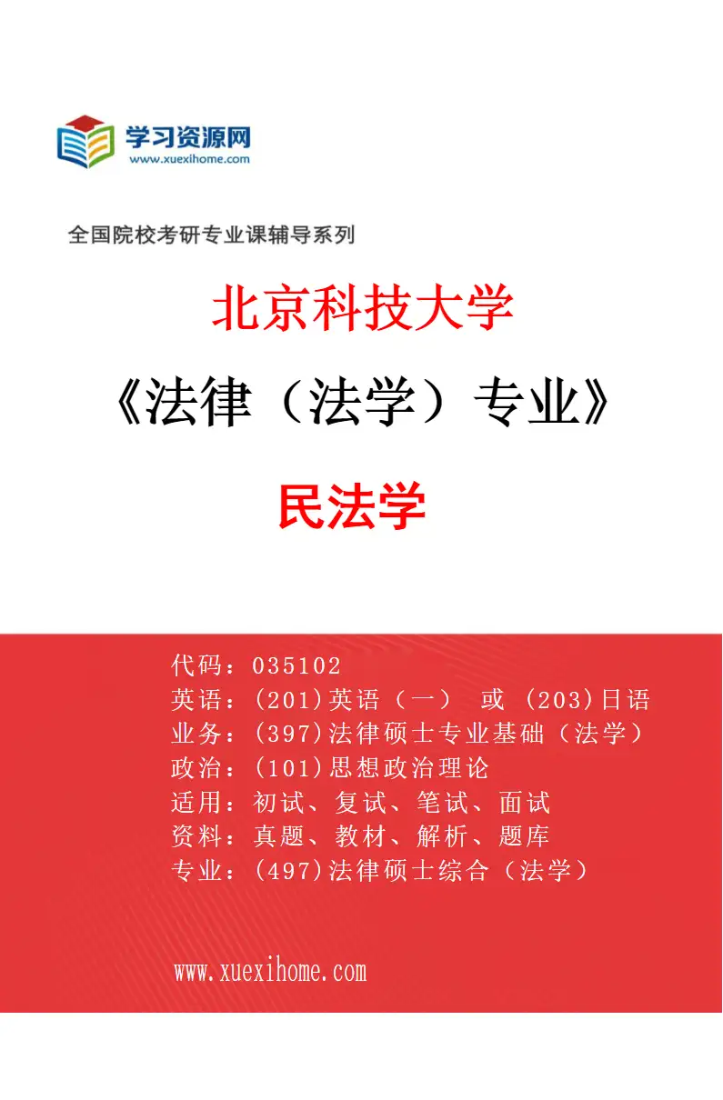 2027年北京科技大学法律（法学）专业（01）民法学研究方向考研资料
