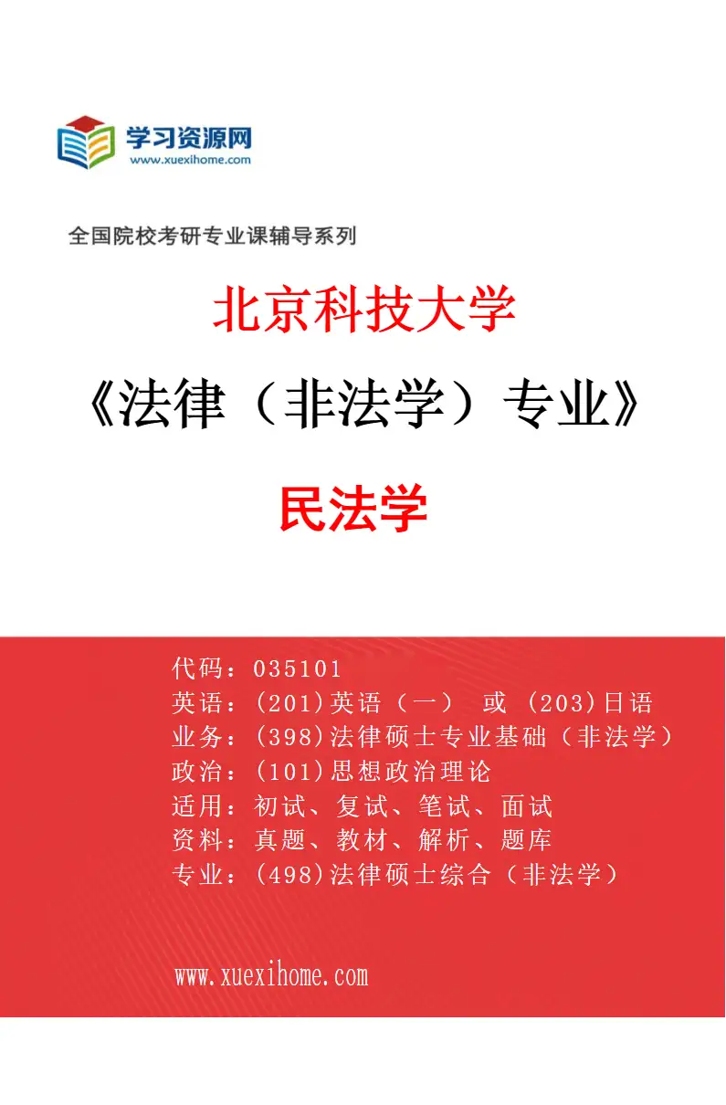 2027年北京科技大学法律（非法学）专业（01）民法学研究方向考研资料