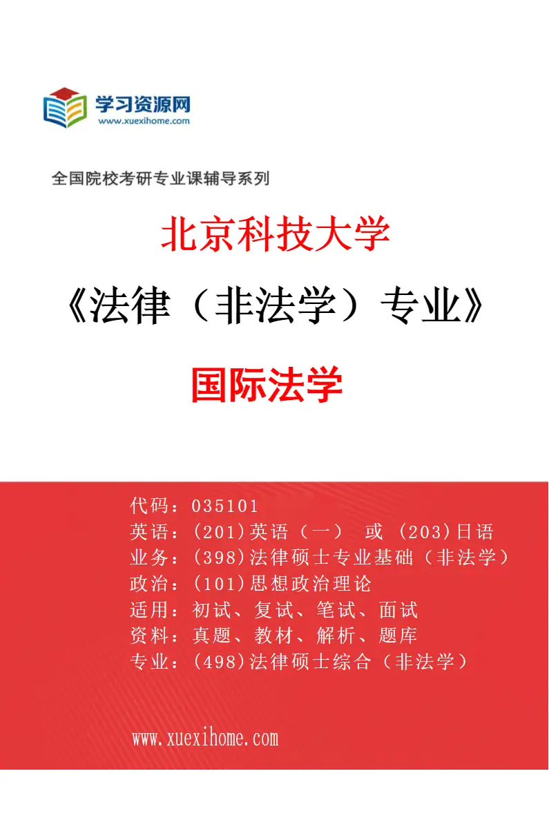 2027年北京科技大学法律（非法学）专业（03）国际法学研究方向考研资料