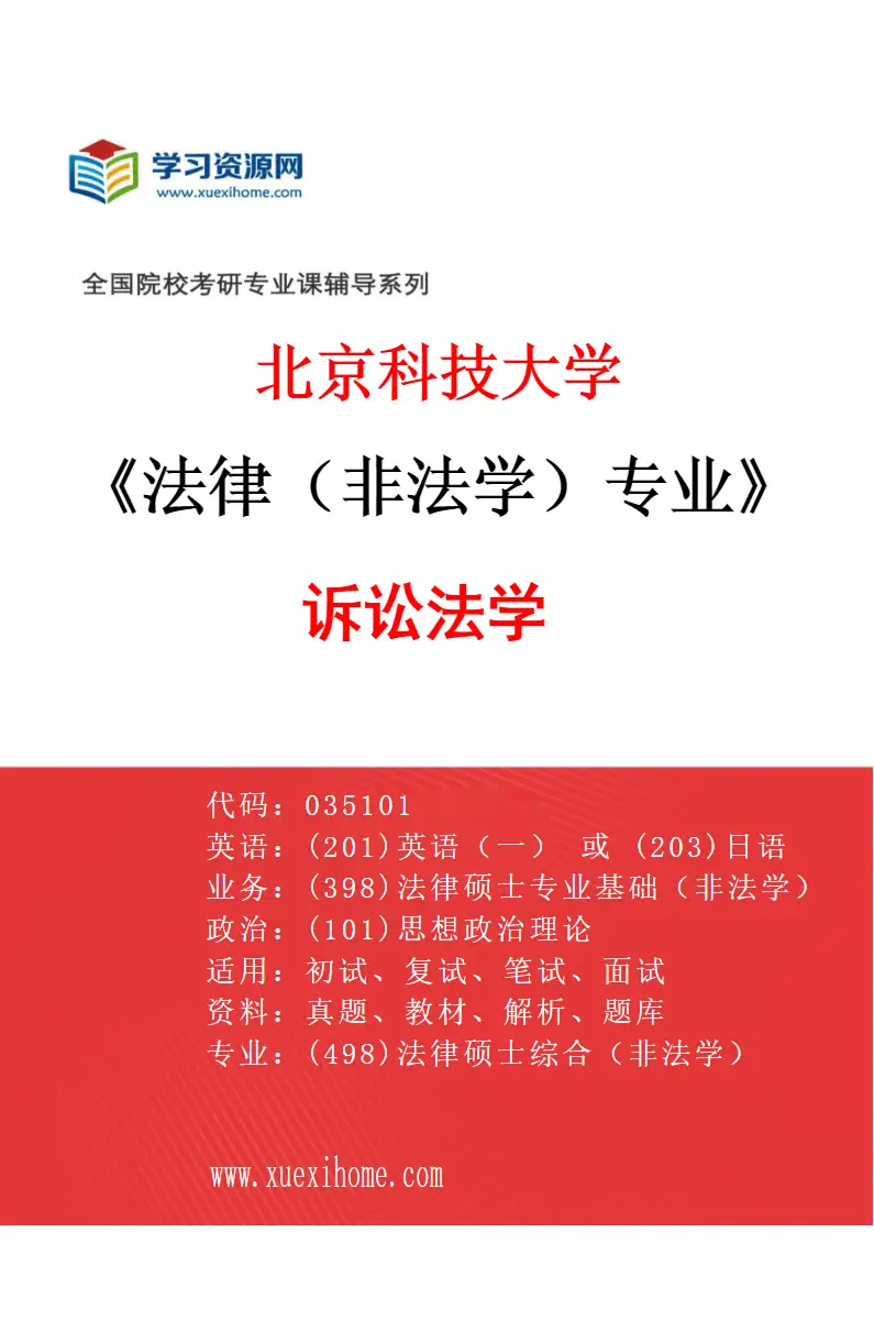 2027年北京科技大学法律（非法学）专业（05）诉讼法学研究方向考研资料