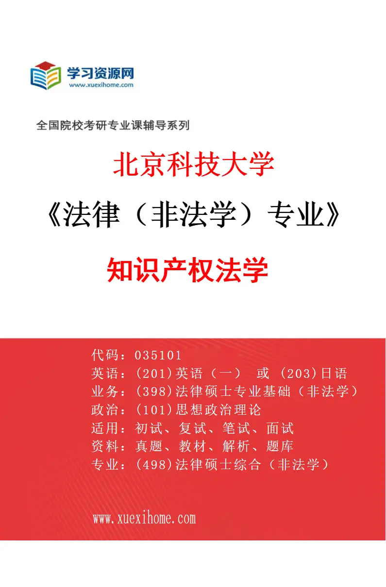 2027年北京科技大学法律（非法学）专业（02）知识产权法学研究方向考研资料