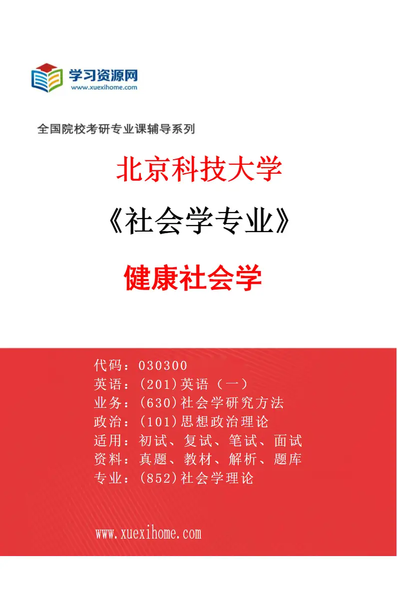 2027年北京科技大学社会学专业（02）健康社会学研究方向考研资料