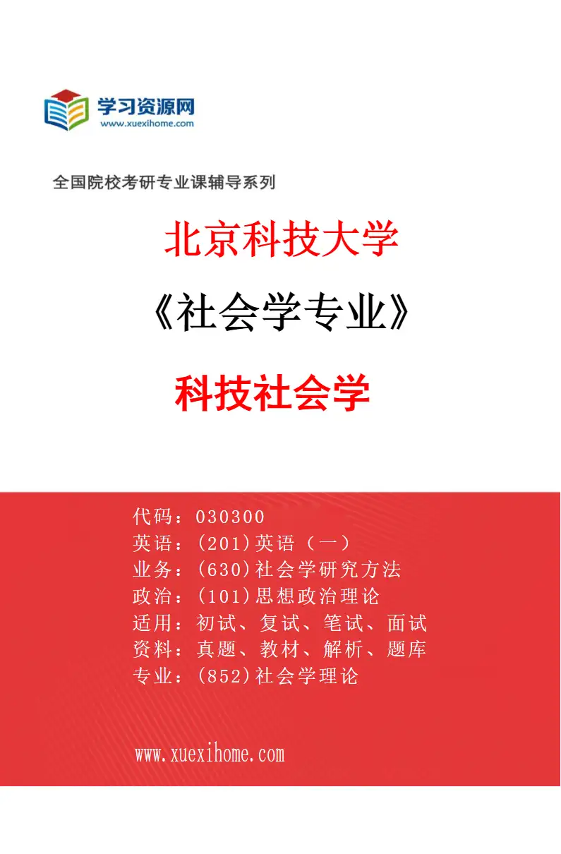 2027年北京科技大学社会学专业（01）科技社会学研究方向考研资料