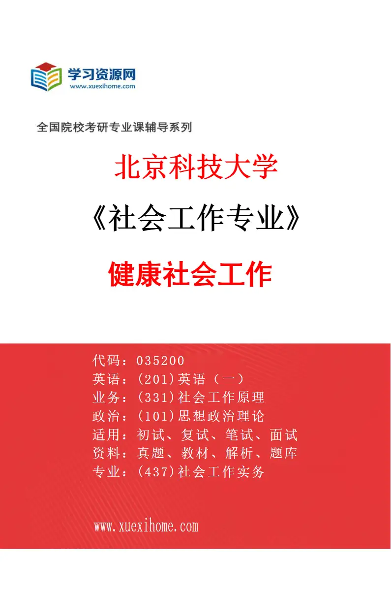 2027年北京科技大学社会工作专业（02）健康社会工作研究方向考研资料