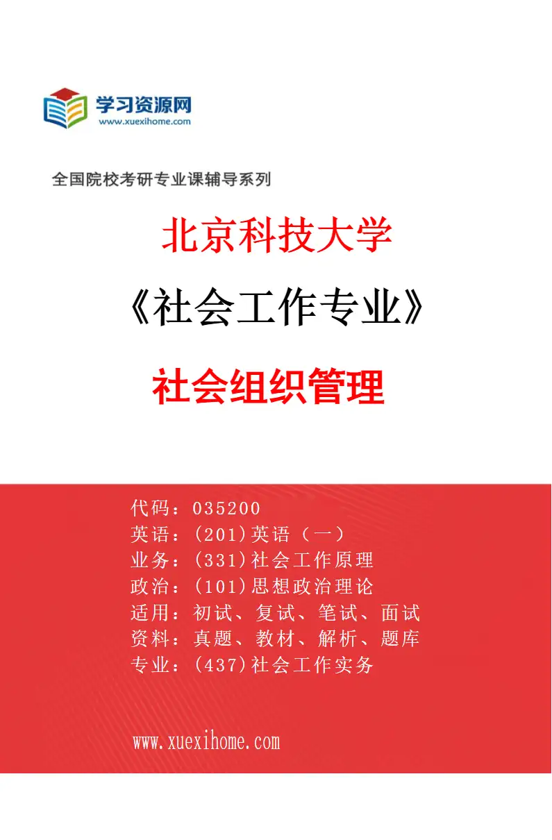 2027年北京科技大学社会工作专业（01）社会组织管理研究方向考研资料