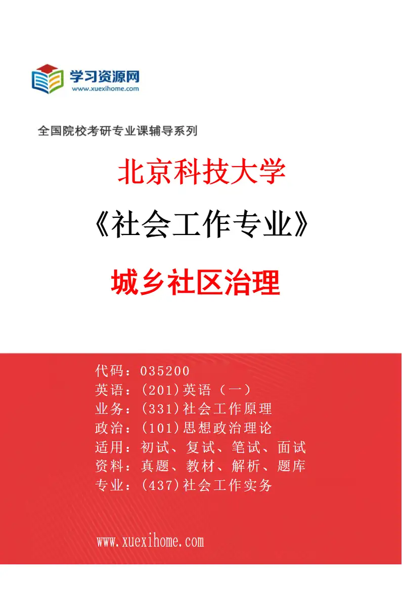2027年北京科技大学社会工作专业（04）城乡社区治理研究方向考研资料