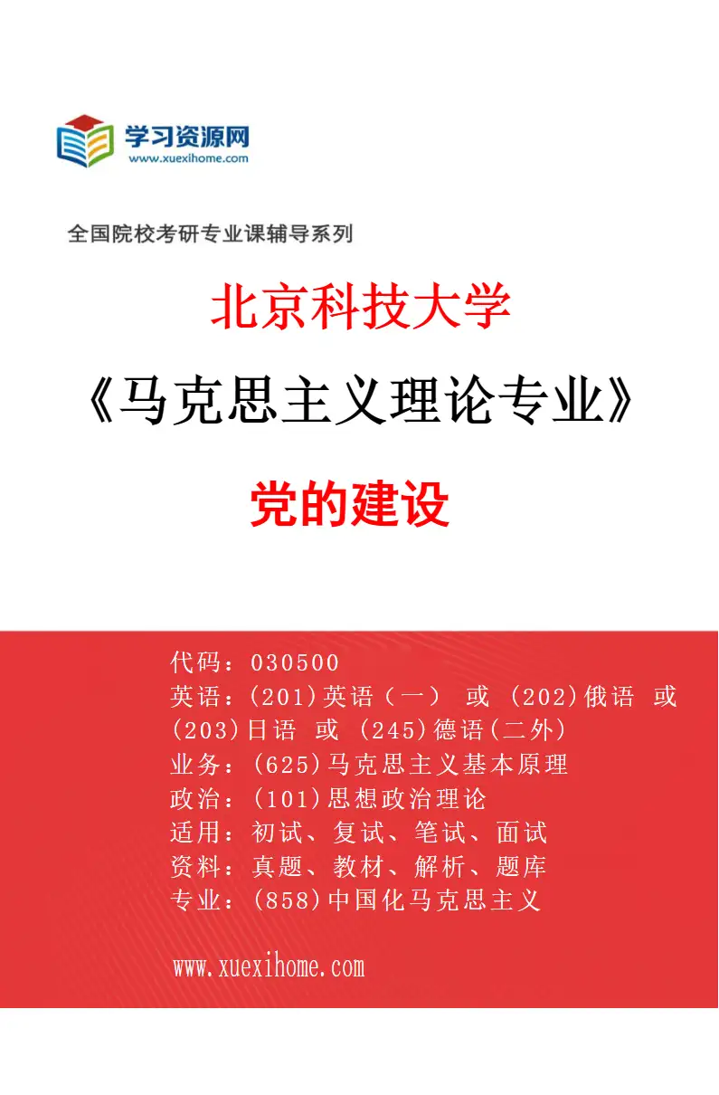 2027年北京科技大学马克思主义理论专业（05）党的建设研究方向考研资料