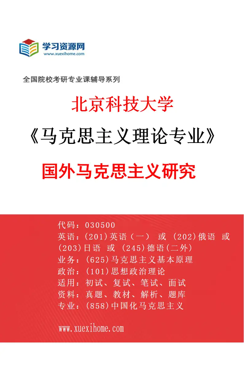 2027年北京科技大学马克思主义理论专业（03）国外马克思主义研究研究方向考研资料