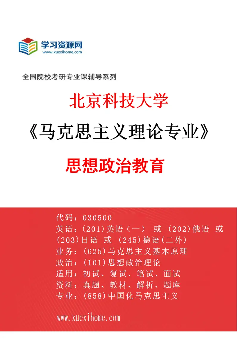 2027年北京科技大学马克思主义理论专业（04）思想政治教育研究方向考研资料