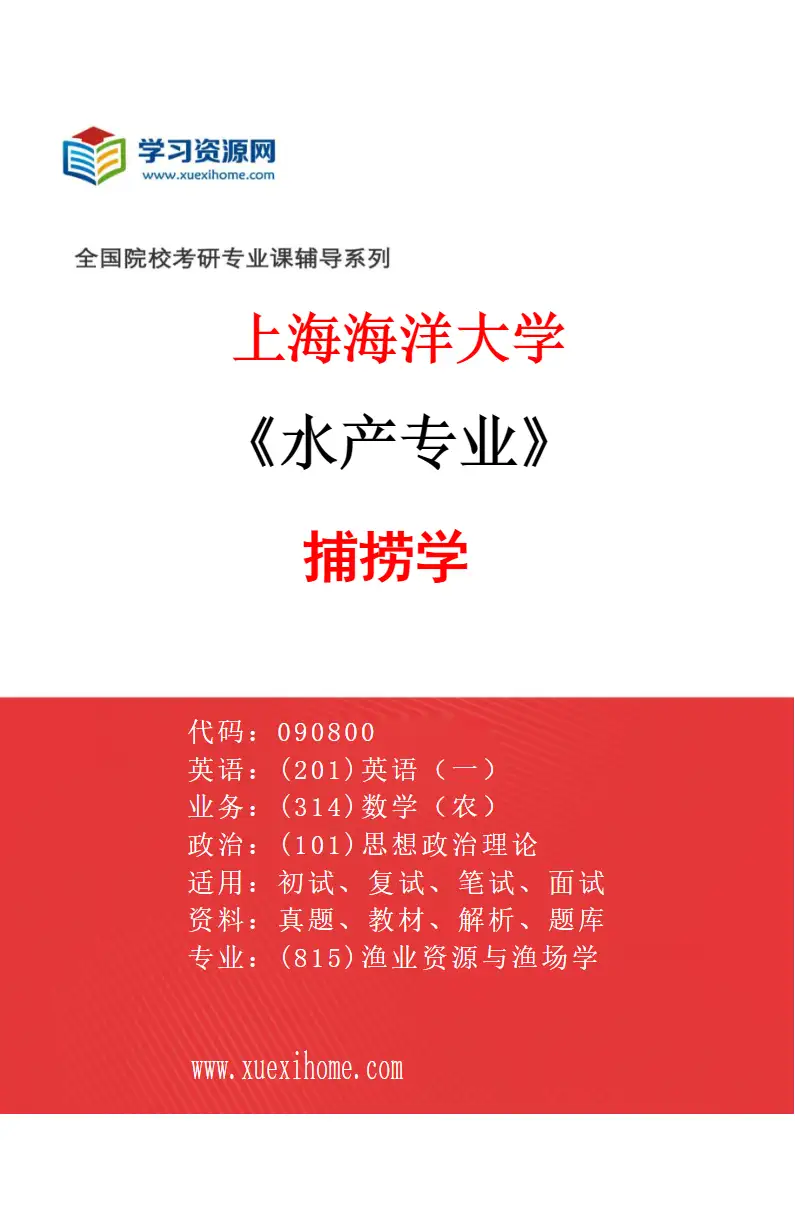 2027年上海海洋大学水产专业（02）捕捞学研究方向考研资料