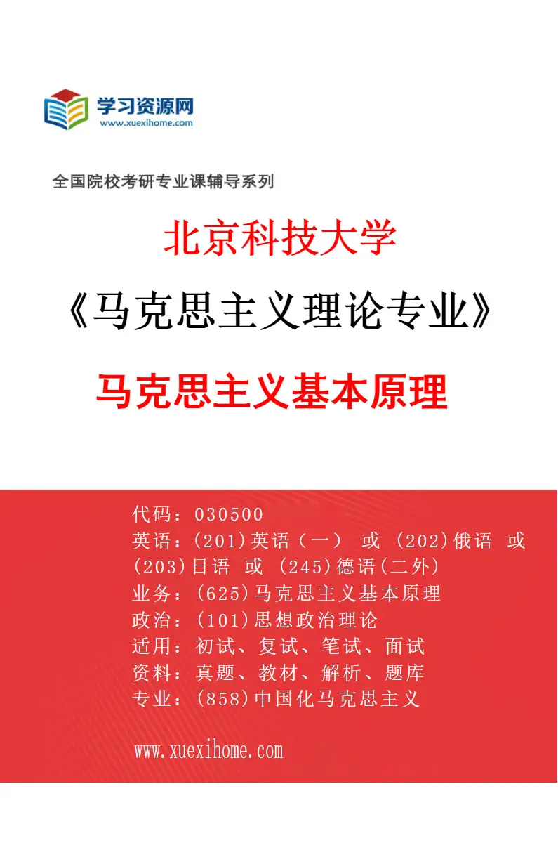 2027年北京科技大学马克思主义理论专业（01）马克思主义基本原理研究方向考研资料