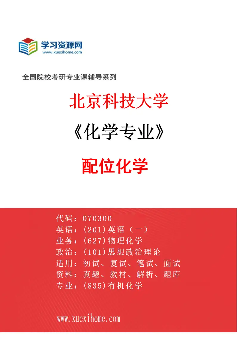 2027年北京科技大学化学专业（08）配位化学研究方向考研资料