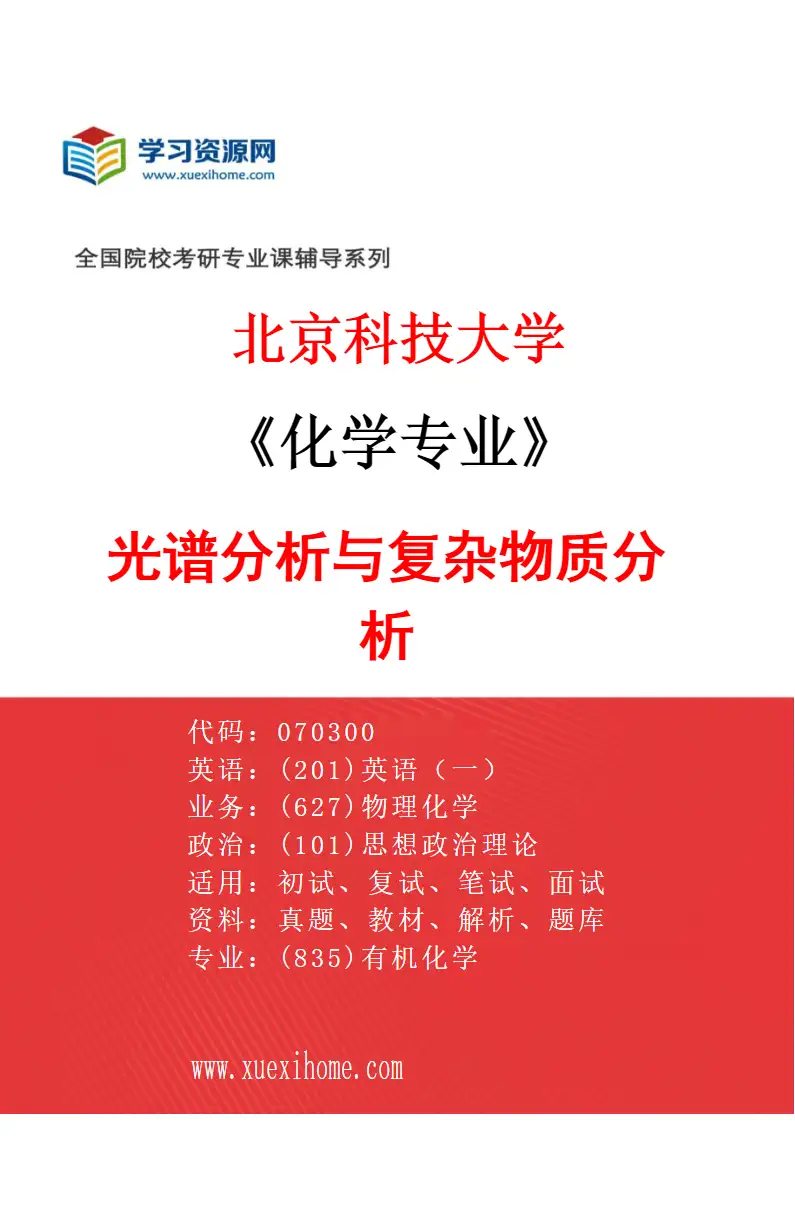 2027年北京科技大学化学专业（02）光谱分析与复杂物质分析研究方向考研资料