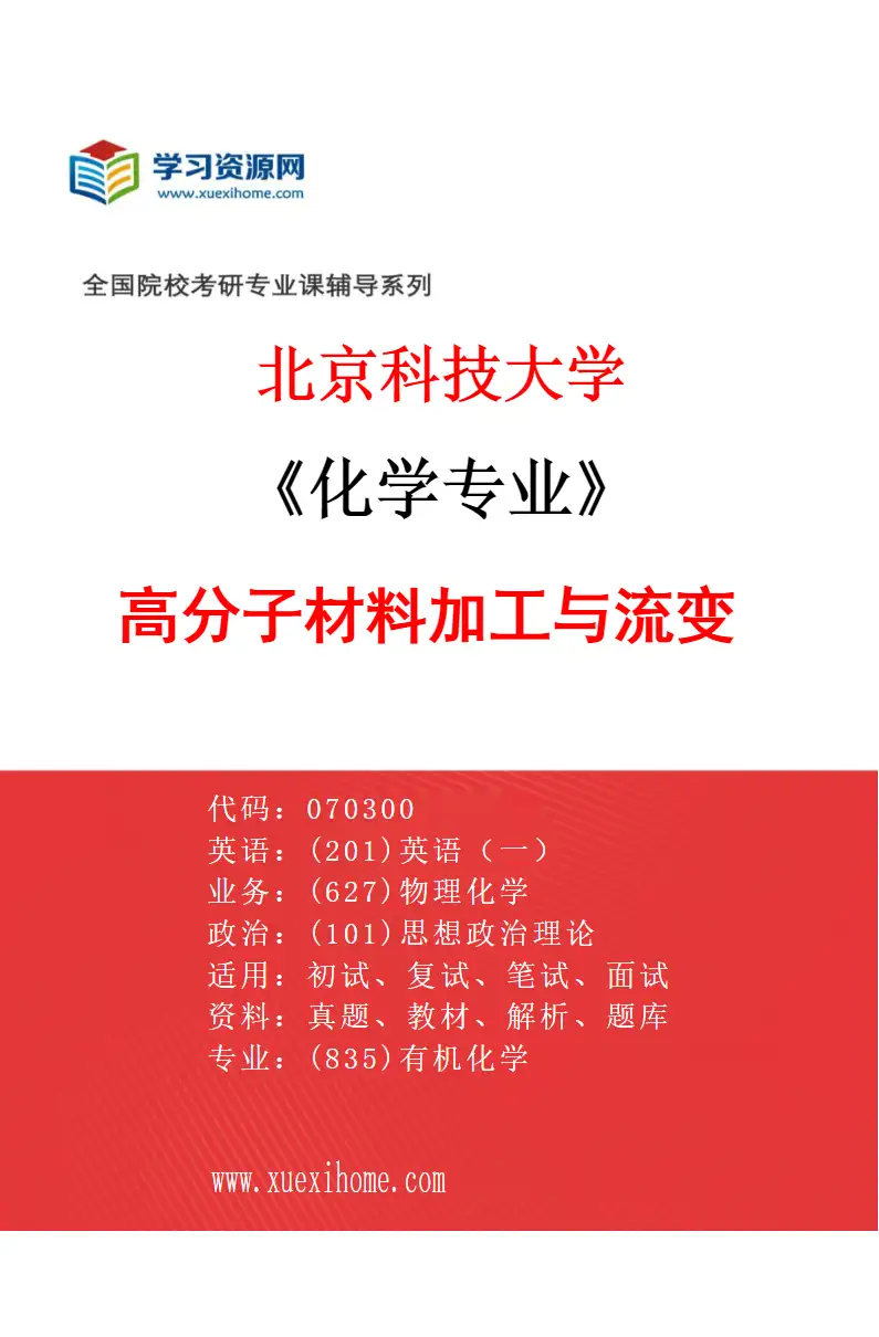2027年北京科技大学化学专业（15）高分子材料加工与流变研究方向考研资料