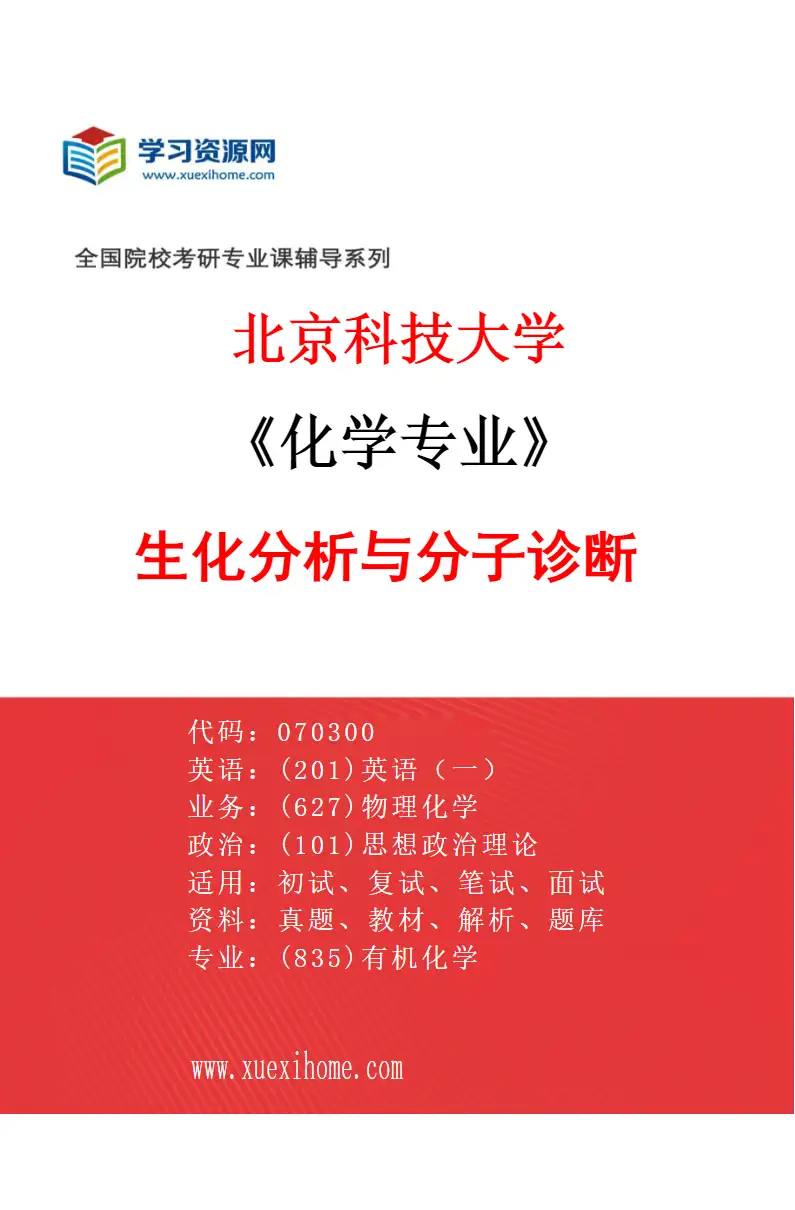 2027年北京科技大学化学专业（01）生化分析与分子诊断研究方向考研资料