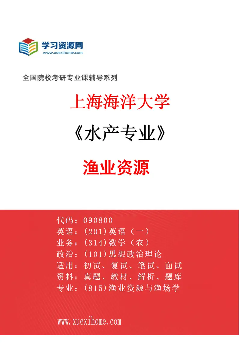 2027年上海海洋大学水产专业（03）渔业资源研究方向考研资料