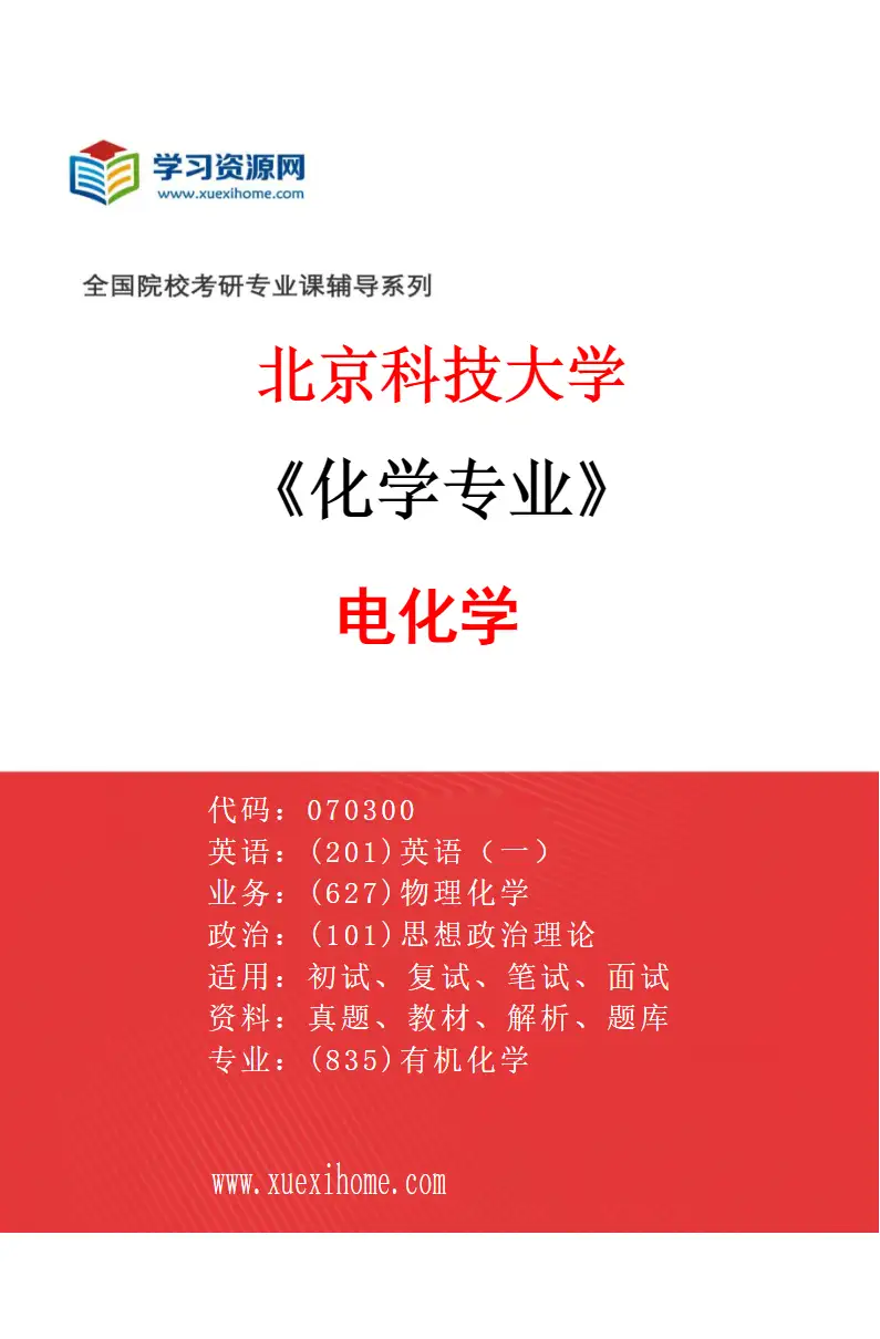 2027年北京科技大学化学专业（13）电化学研究方向考研资料