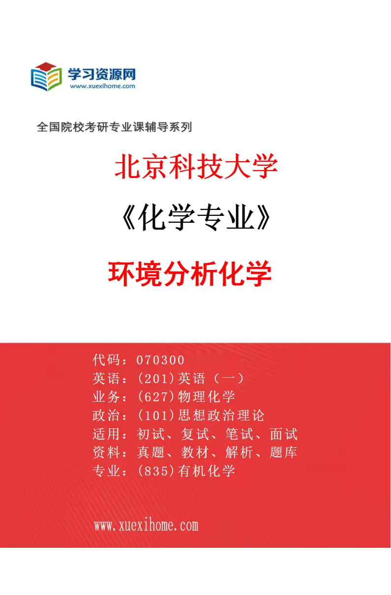 2027年北京科技大学化学专业（03）环境分析化学研究方向考研资料