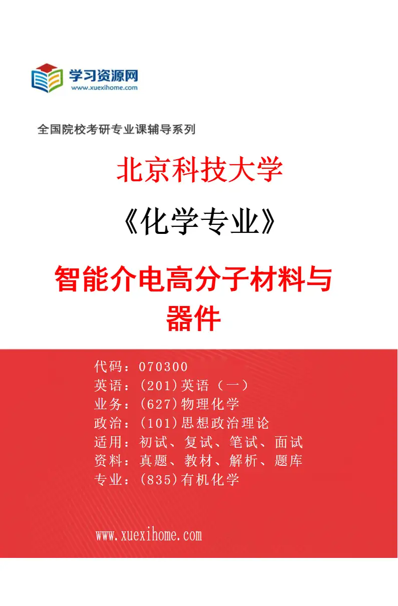 2027年北京科技大学化学专业（17）智能介电高分子材料与器件研究方向考研资料