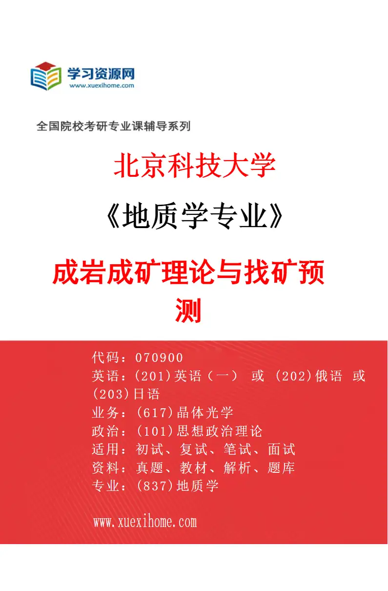 2027年北京科技大学地质学专业（01）成岩成矿理论与找矿预测研究方向考研资料