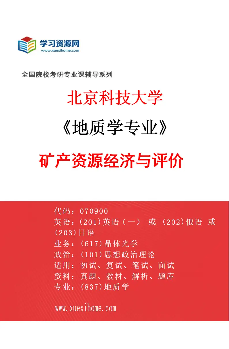 2027年北京科技大学地质学专业（04）矿产资源经济与评价研究方向考研资料