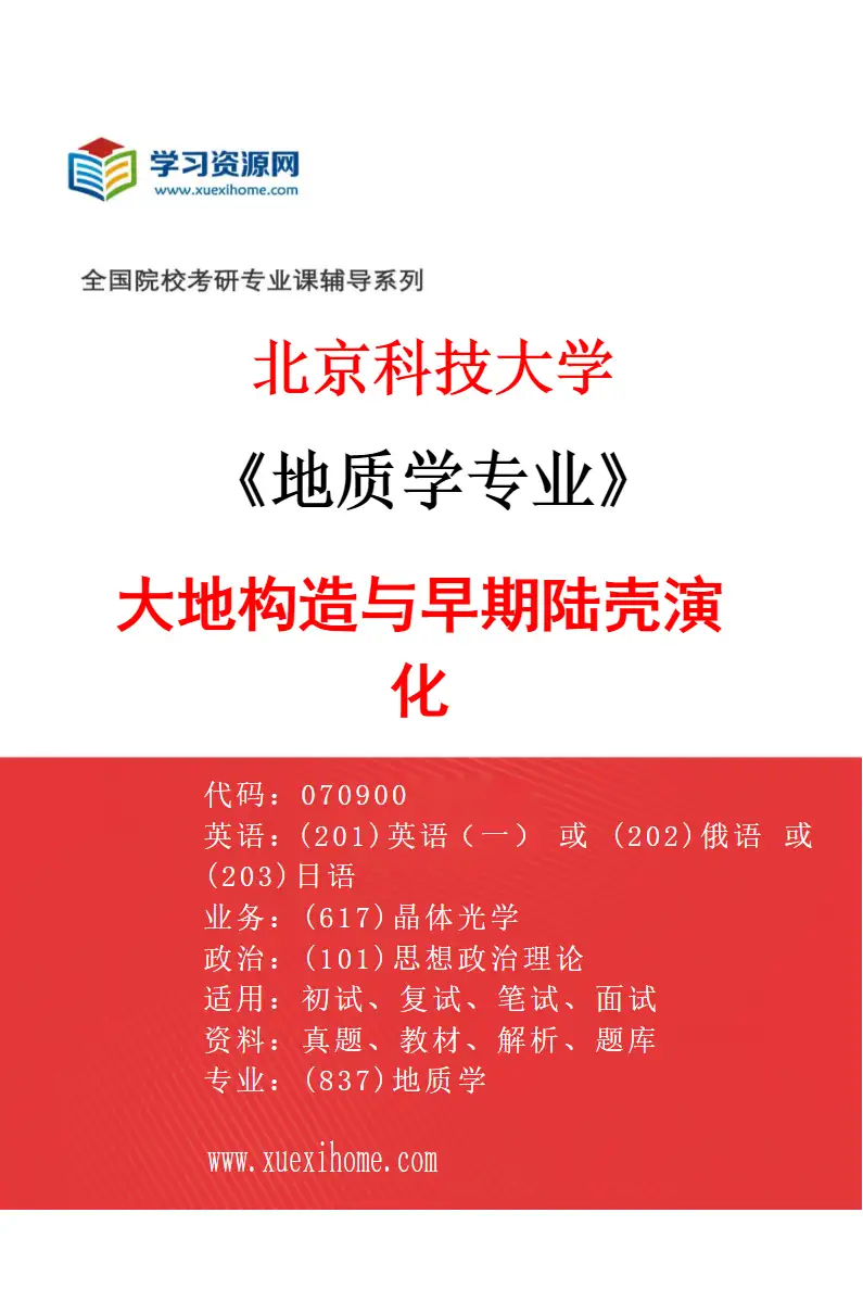 2027年北京科技大学地质学专业（02）大地构造与早期陆壳演化研究方向考研资料