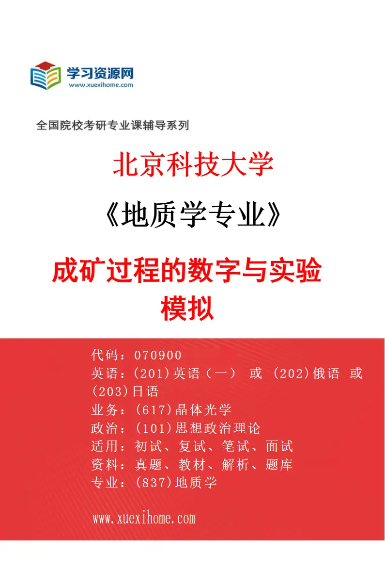 2027年北京科技大学地质学专业（05）成矿过程的数字与实验模拟研究方向考研资料