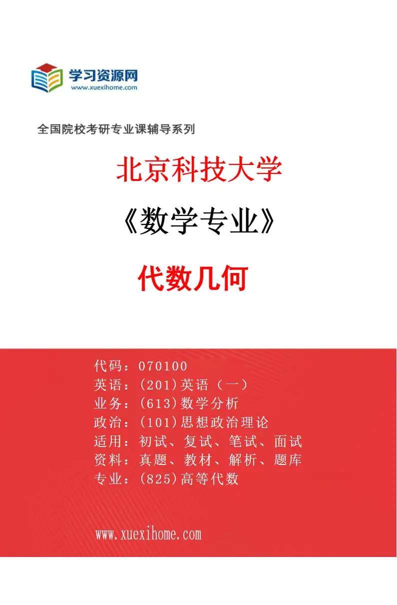 2027年北京科技大学数学专业（01）代数几何研究方向考研资料