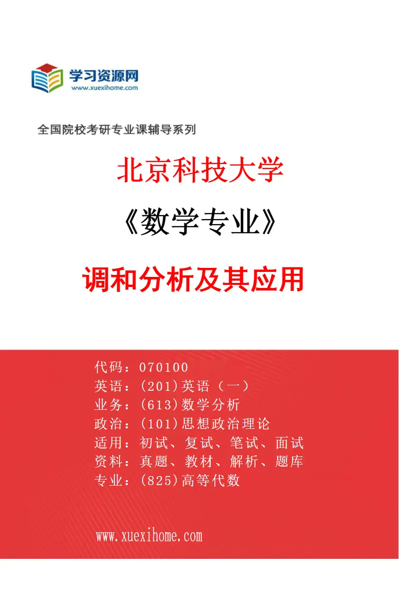 2027年北京科技大学数学专业（05）调和分析及其应用研究方向考研资料