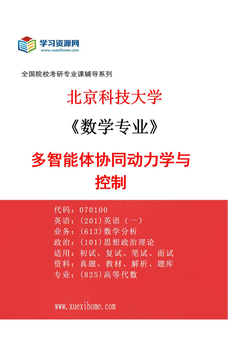 2027年北京科技大学数学专业（04）多智能体协同动力学与控制研究方向考研资料