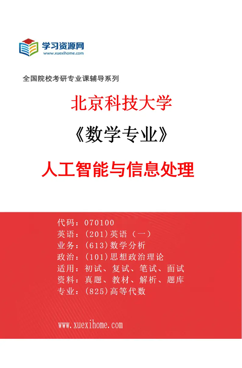 2027年北京科技大学数学专业（08）人工智能与信息处理研究方向考研资料