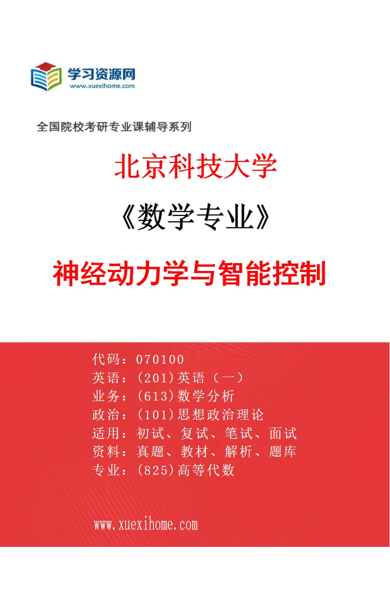 2027年北京科技大学数学专业（17）神经动力学与智能控制研究方向考研资料