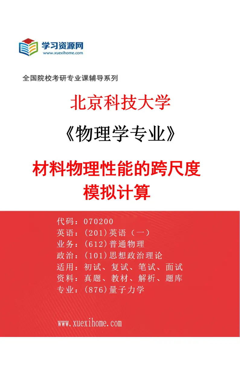 2027年北京科技大学物理学专业（02）材料物理性能的跨尺度模拟计算研究方向考研资料