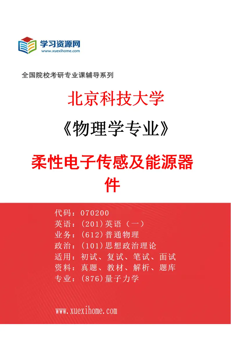 2027年北京科技大学物理学专业（15）柔性电子传感及能源器件研究方向考研资料