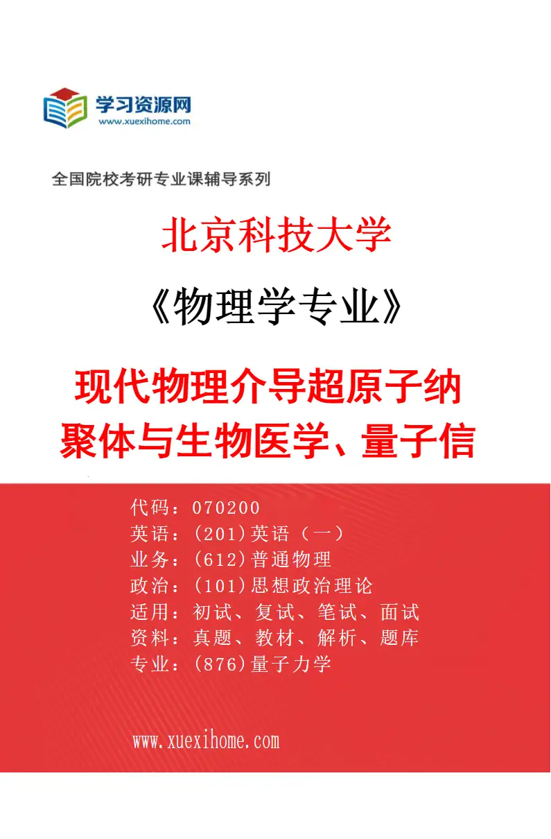 2027年北京科技大学物理学专业（33）现代物理介导超原子纳聚体与生物医学、量子信息及能源催化和资源化技术的交叉创新研究方向考研资料