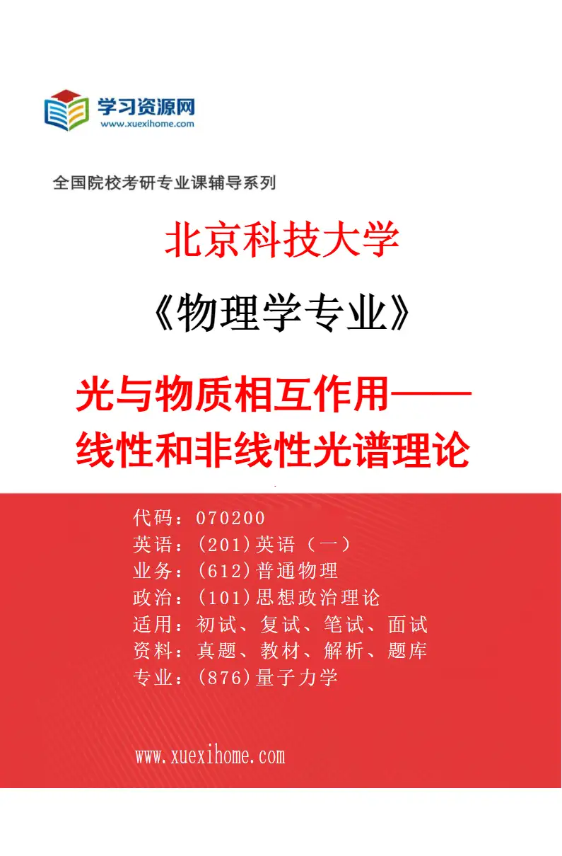 2027年北京科技大学物理学专业（19）光与物质相互作用——线性和非线性光谱理论和应用研究方向考研资料
