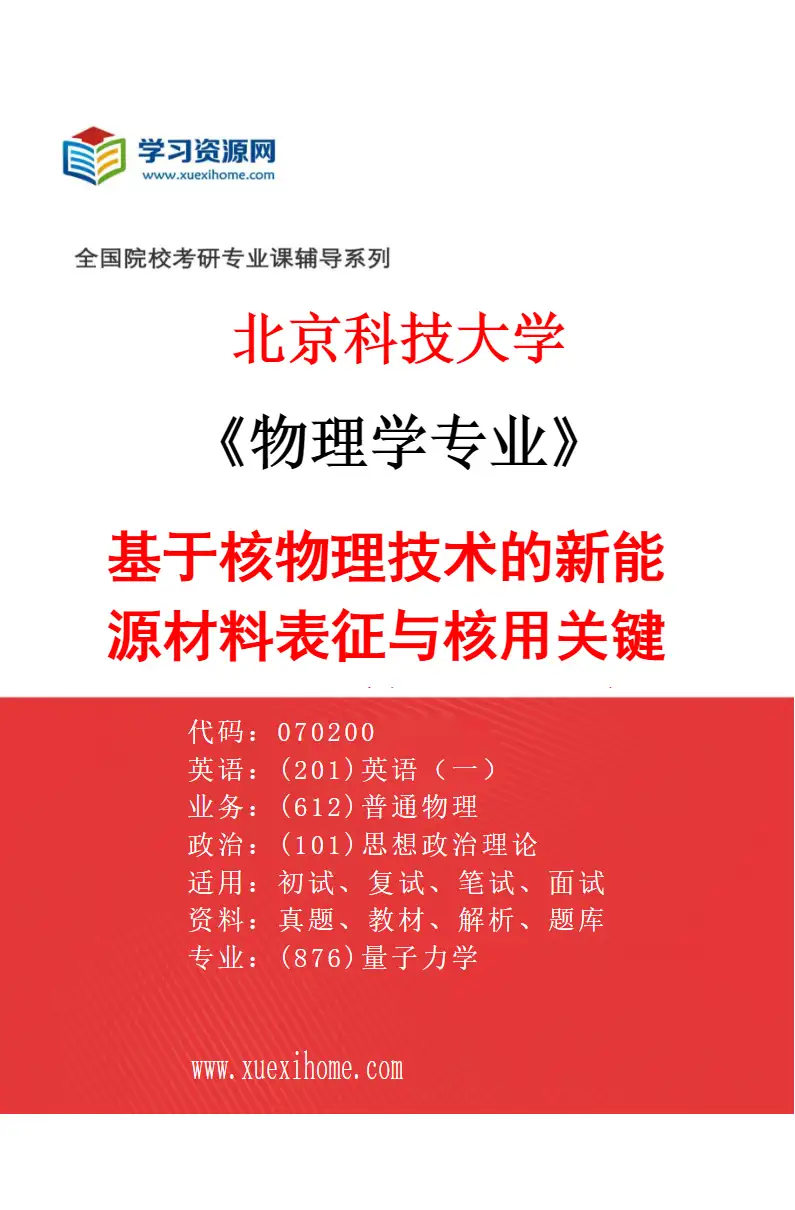 2027年北京科技大学物理学专业（12）基于核物理技术的新能源材料表征与核用关键材料的计算模拟研究研究方向考研资料